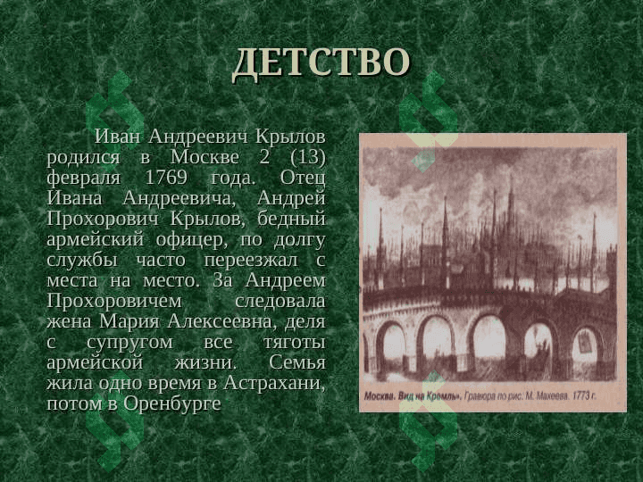 Иван Андреевич КрыловЖИЗНЬ И ТВОРЧЕСТВО 2