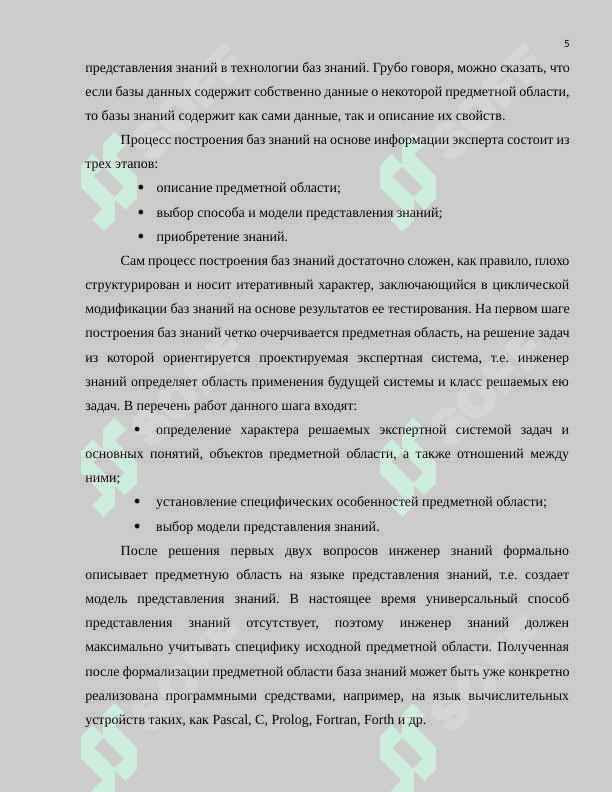 База знаний. Демонстрация знаний. Методы извлечения знаний 5