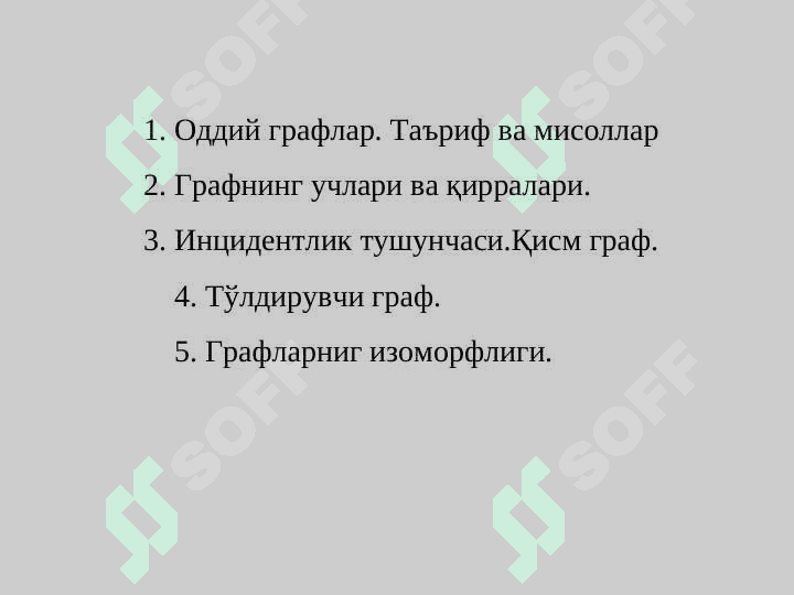 Графлар.Асосий тушунчалар.Графлар устида амаллар.  Графларнинг изоморфлиги. 2
