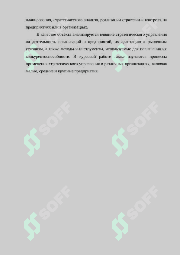 ТЕОРЕТИЧЕСКИЕ ОСНОВЫ СТРАТЕГИЧЕСКОГО УПРАВЛЕНИЯ 4