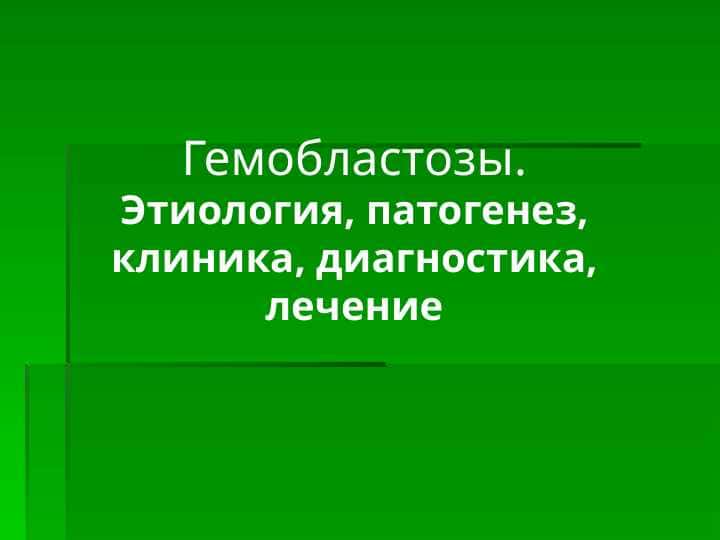 Гемобластозы