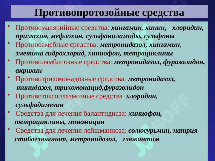 Противопротозойные средства 2