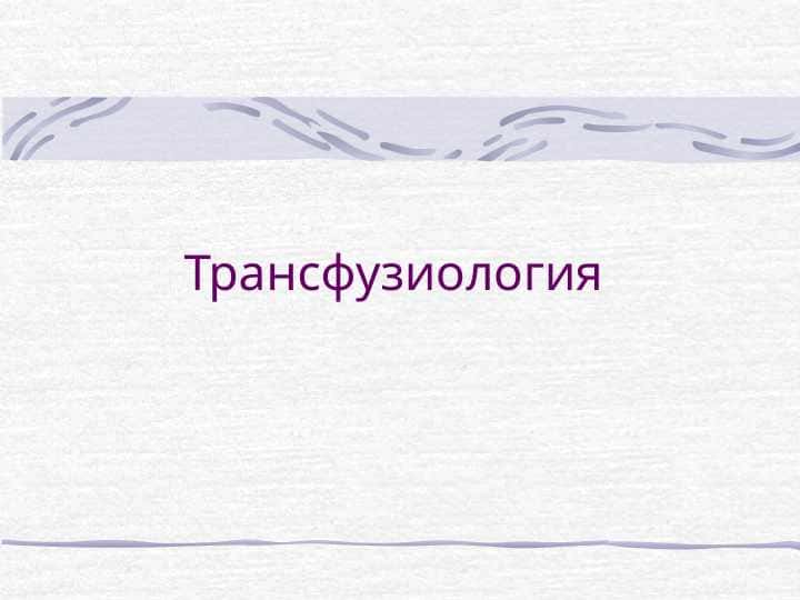 Трансфузиология