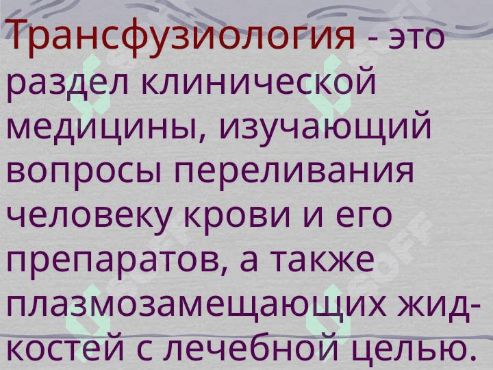 Трансфузиология 2