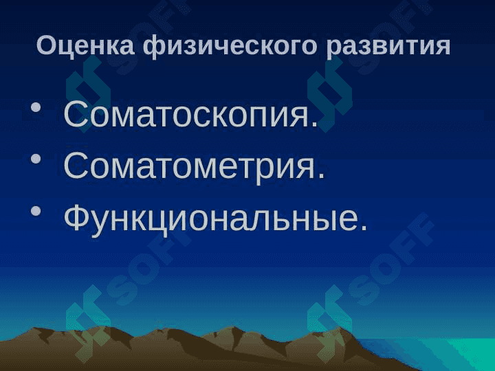 Физическое развитие детей. Законы физического развития. Акселерация. Акселерация развития и причины. Факторы влияющие на физическое развитие. 4