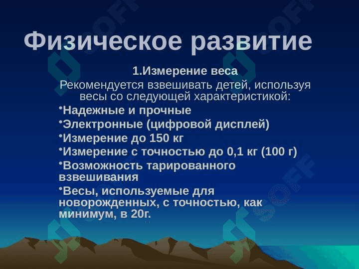 Физическое развитие детей. Законы физического развития. Акселерация. Акселерация развития и причины. Факторы влияющие на физическое развитие. 5