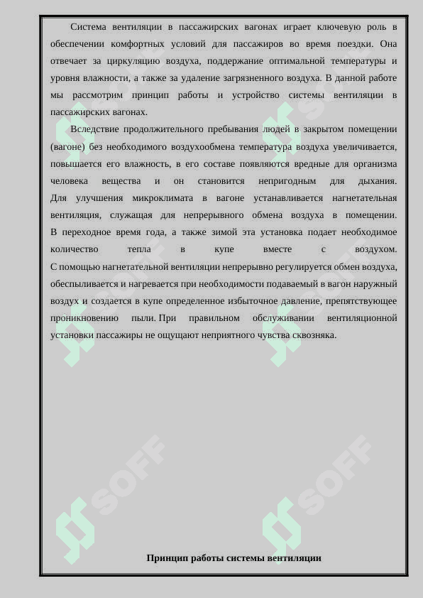 Принцип работы и устройства системы вентиляции пассажирских вагонов. 2