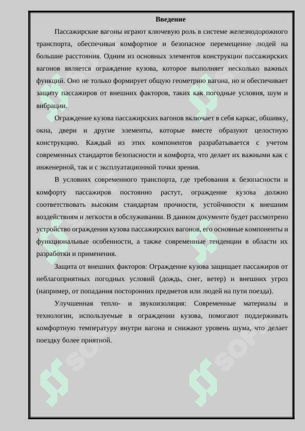 УСТРОЙСТВО ОГРАЖДЕНИЯ КУЗОВА ПАССАЖИРСКИХ ВАГОНОВ 2