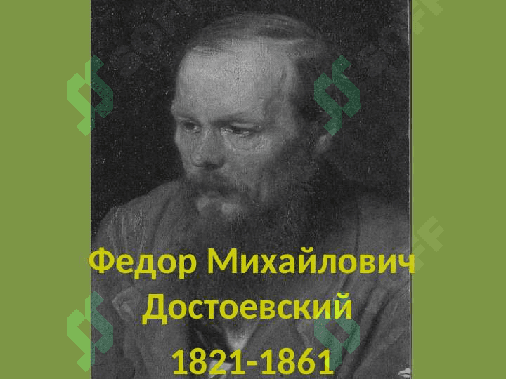 Достоевский 5