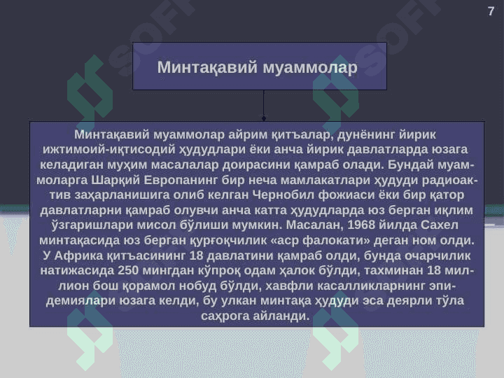 Глобаллашув ва глобал муаммоларнинг фалсафий  жиҳатлари. 7