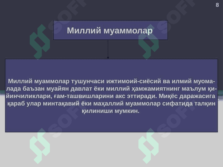 Глобаллашув ва глобал муаммоларнинг фалсафий  жиҳатлари. 8