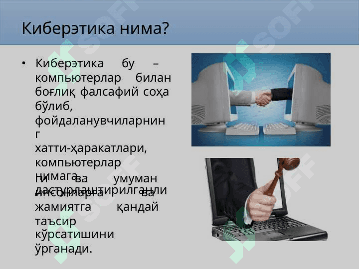 Кибержиноятлар, киберқонунлар ва киберэтика 6