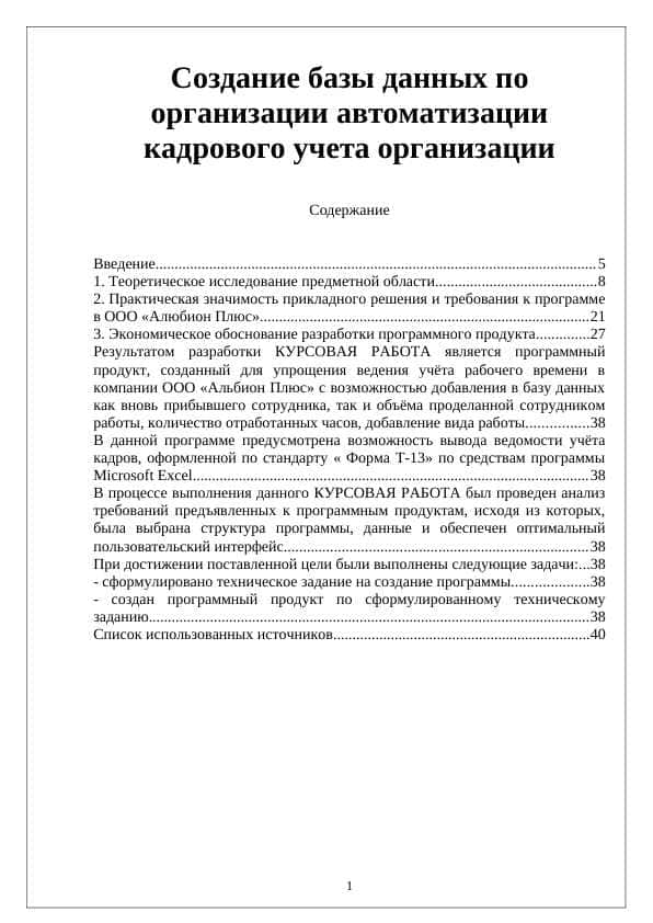 Создание базы данных по организации автоматизации кадрового учета организации