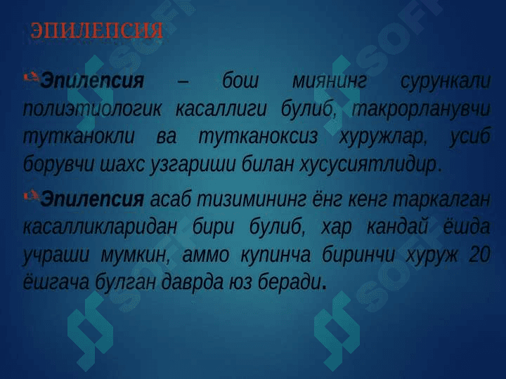 Эпилепсия касаллиги ва эпилептиформ синдромлар 2