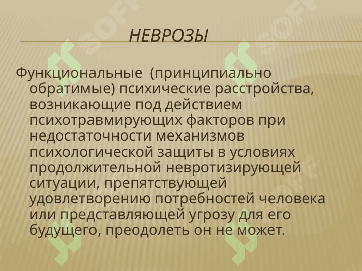Неврозы и неврозоподобные  				  состояния 2