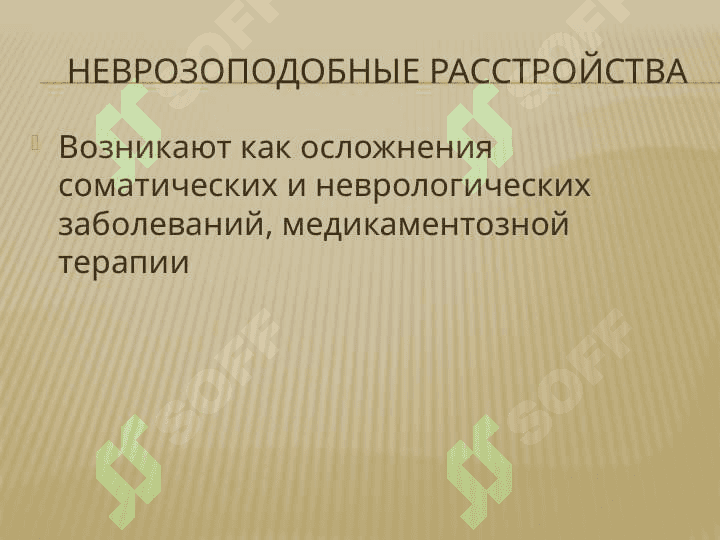 Неврозы и неврозоподобные  				  состояния 8