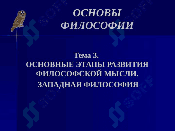 ОСНОВНЫЕ ЭТАПЫ РАЗВИТИЯ ФИЛОСОФСКОЙ МЫСЛИ 2