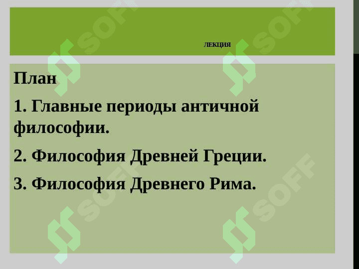 ОСНОВНЫЕ ЭТАПЫ РАЗВИТИЯ ФИЛОСОФСКОЙ МЫСЛИ 4