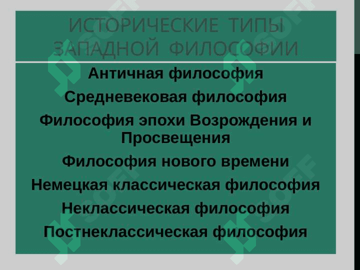 ОСНОВНЫЕ ЭТАПЫ РАЗВИТИЯ ФИЛОСОФСКОЙ МЫСЛИ 5