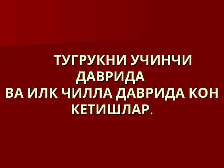 ТУГРУКНИ УЧИНЧИ ДАВРИДА ВА ИЛК ЧИЛЛА ДАВРИДА КОН КЕТИШЛАР.