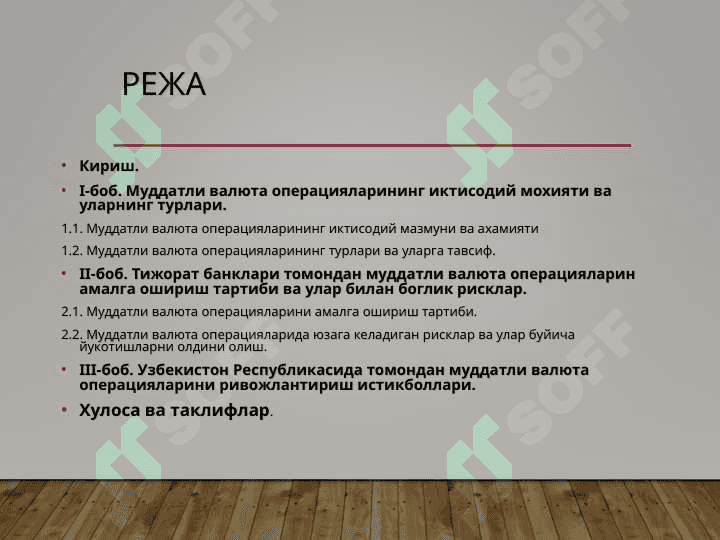 Муддатли валюта операциялари ва улар билан боғлиқ рисклар 2
