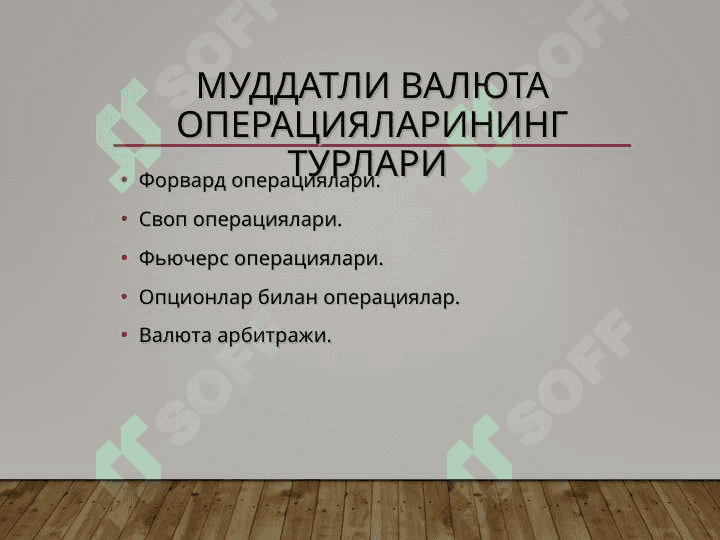 Муддатли валюта операциялари ва улар билан боғлиқ рисклар 3