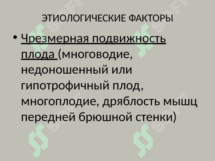 НЕПРАВИЛЬНЫЕ ПОЛОЖЕНИЯ ПЛОДА 6