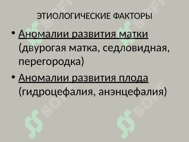 НЕПРАВИЛЬНЫЕ ПОЛОЖЕНИЯ ПЛОДА 8