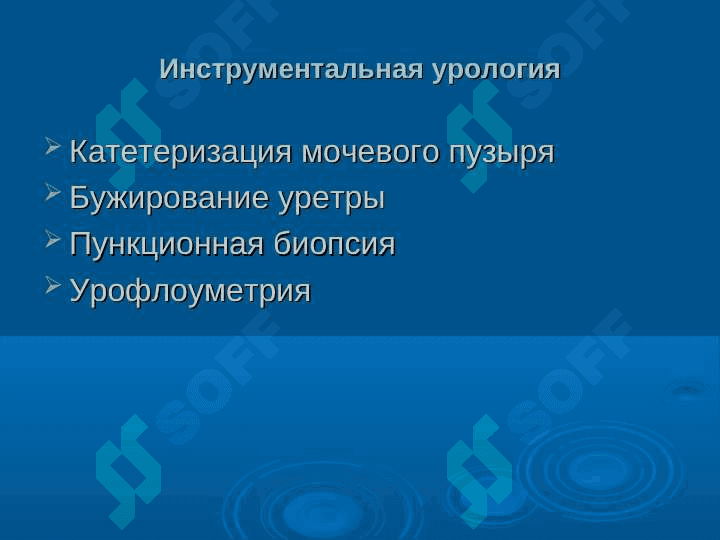 Эндоскопическая урология. 2
