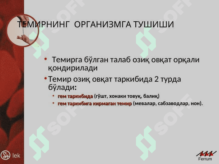 Темир нима учун инсонга керак ? 2