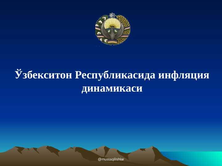 Ўзбекситон Республикасида инфляция динамикаси
