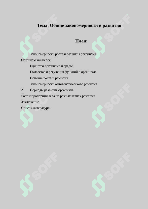 Общие закономерности и развития 2