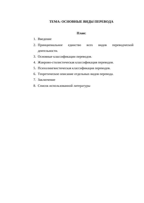 ОСНОВНЫЕ ВИДЫ ПЕРЕВОДА