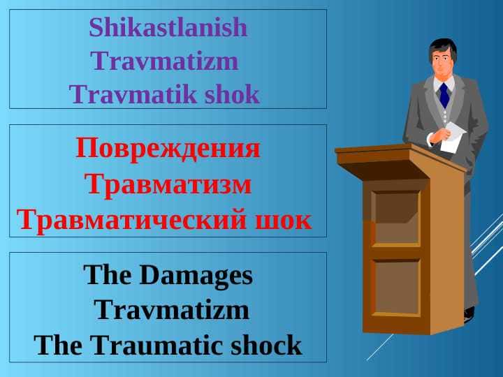 SHIKASTLANISH. TRAVMATIZM. TRAVMATIK SHOK. Повреждения ТравматизмТравматический шок