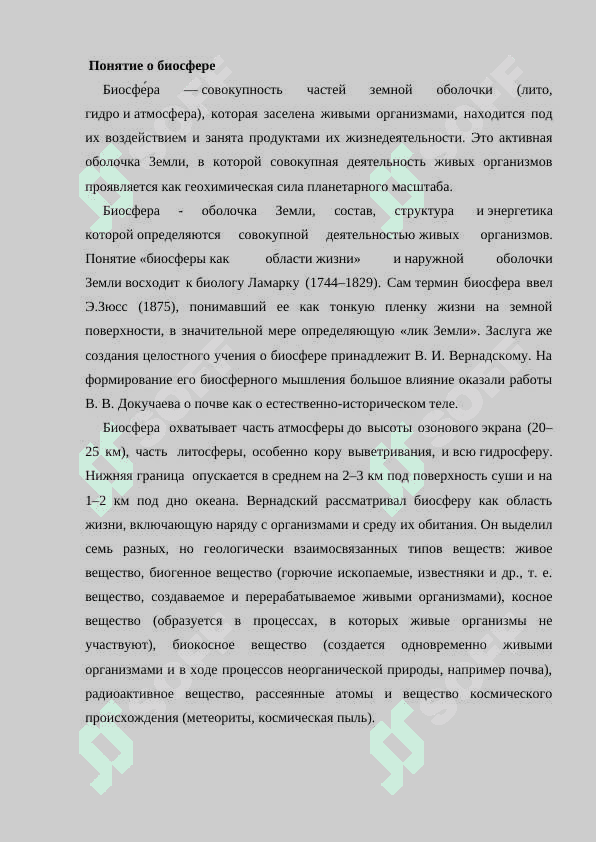 Учение о биосфере и ноосфере 3