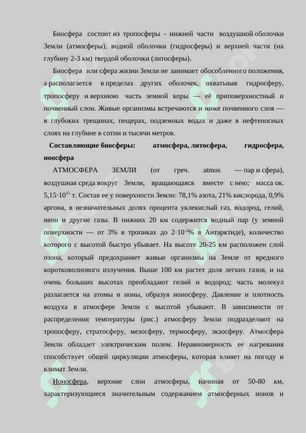 Учение о биосфере и ноосфере 4
