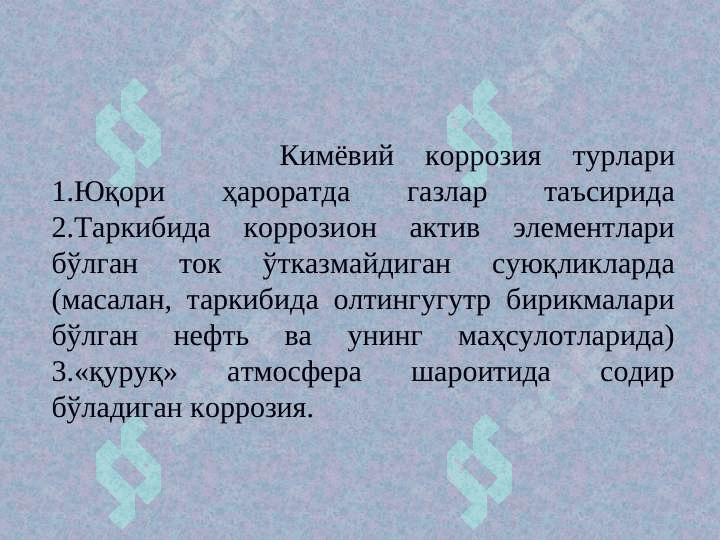 Қувур ва резервуарлар коррозияси ҳамда коррозиядан химоя қилиш 5