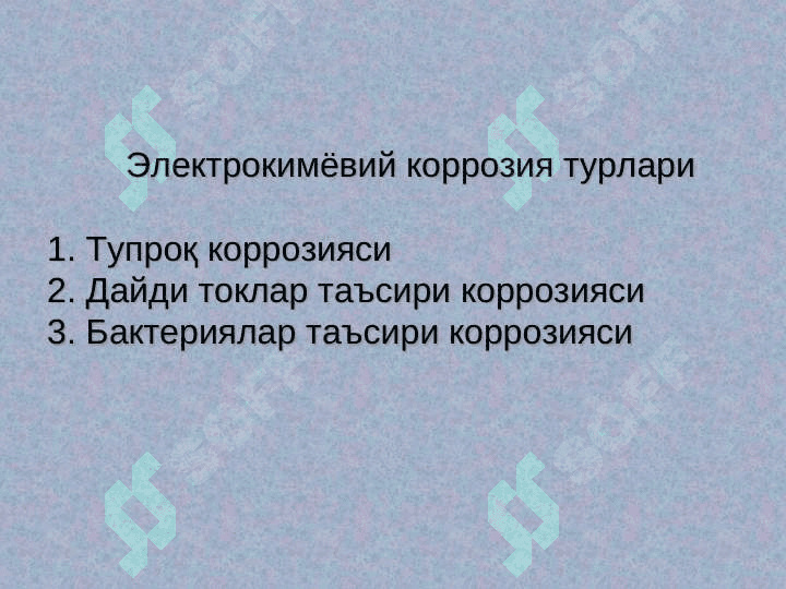 Қувур ва резервуарлар коррозияси ҳамда коррозиядан химоя қилиш 7