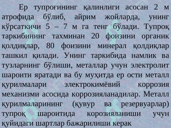 Қувур ва резервуарлар коррозияси ҳамда коррозиядан химоя қилиш 8