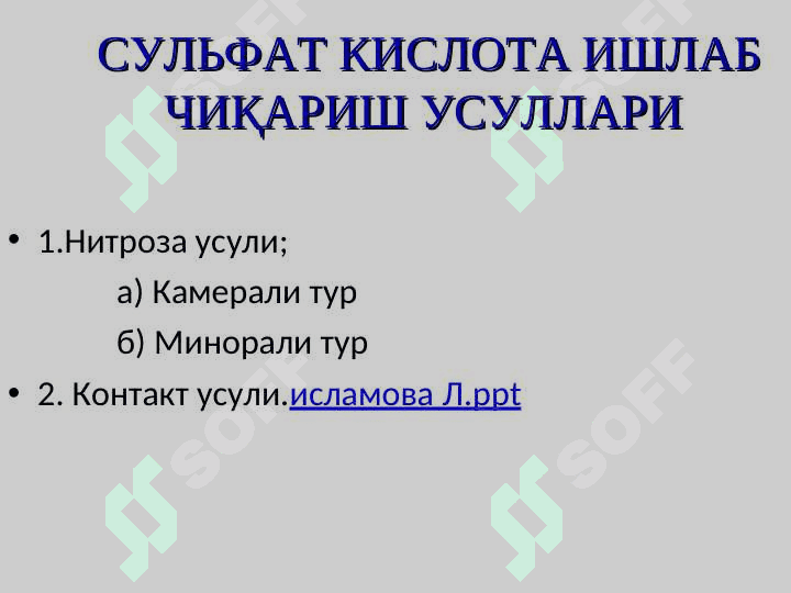 Sulfat kislota ishlab chiqarish  texnologiyasi 5
