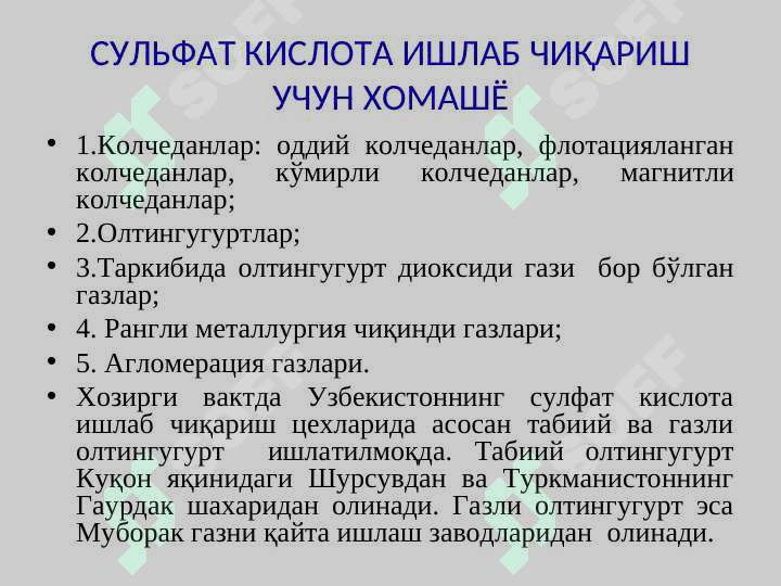 Sulfat kislota ishlab chiqarish  texnologiyasi 6