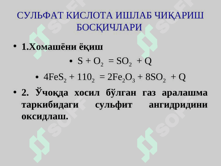 Sulfat kislota ishlab chiqarish  texnologiyasi 7