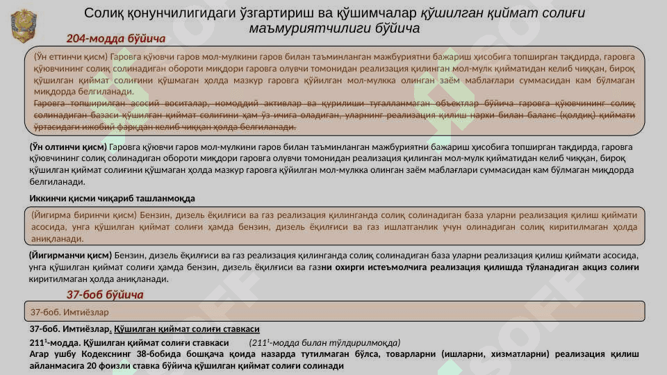 Qo'shilgan qiymat solig'i QQS 8