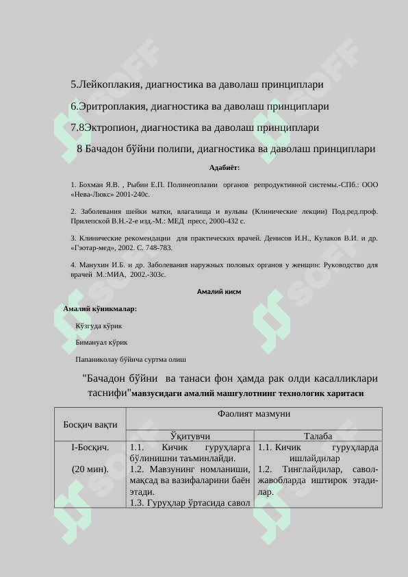 Бачадон бўйни  ва танаси фон ҳамда рак олди касалликлари таснифи 8