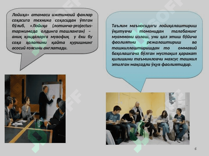 Махсус фанларни ўқитишда қўлланиладиган инновацион технологиялар: Лойиҳавий таълим(keys stady va loyiha) 6