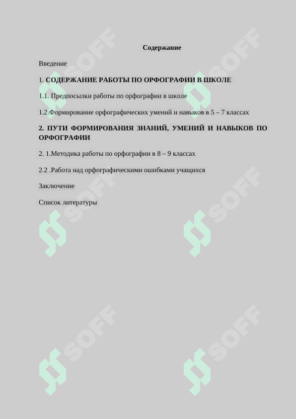 Пути формирования знаний, умений и навыков по орфографии 2