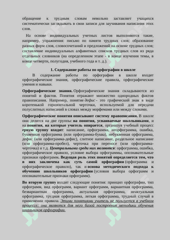 Пути формирования знаний, умений и навыков по орфографии 6