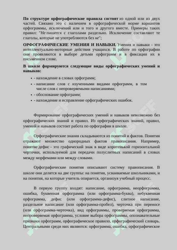 Пути формирования знаний, умений и навыков по орфографии 8