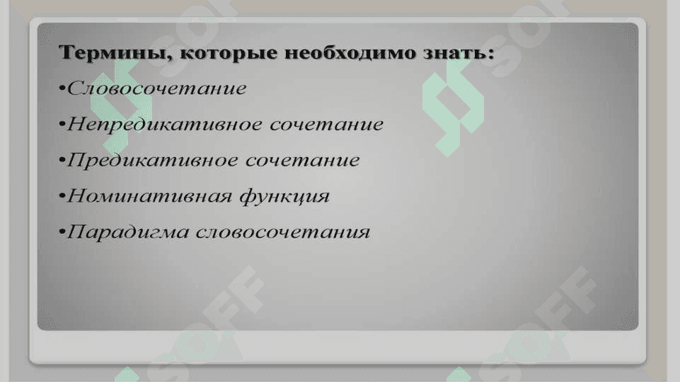 Словосочетание как единица языка и речи 2