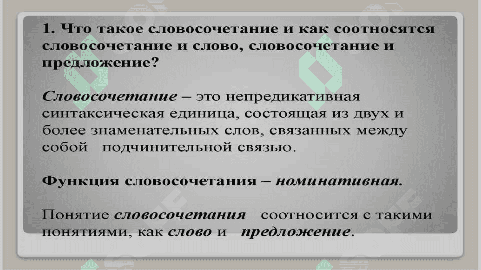 Словосочетание как единица языка и речи 3